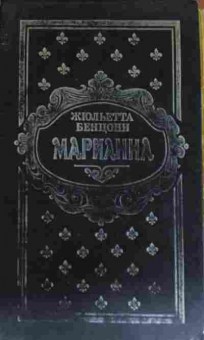 Книга Бенцони Ж. Марианна (комплект из трёх томов), 11-12900, Баград.рф